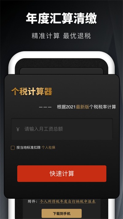 个人所得税申报汇算app
