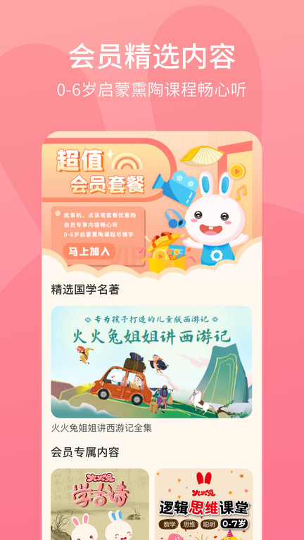 火火兔讲故事软件官方版