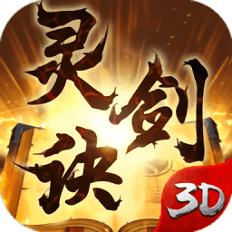 灵剑决3D正版手游