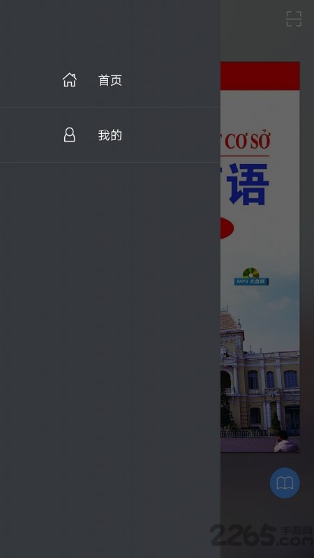 标准越南语基础教程1手机版 标准越南语基础教程1app下载