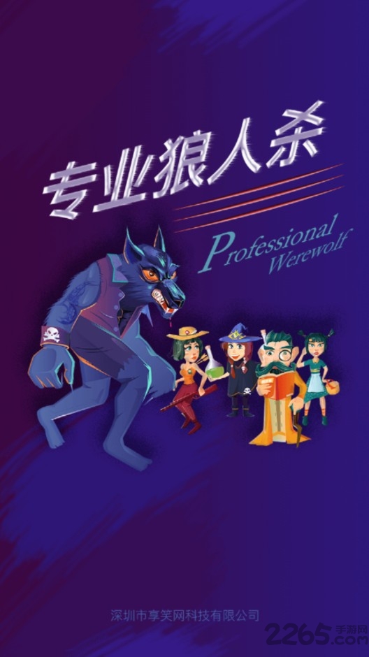 专业狼人杀游戏