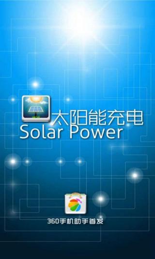 太阳能充电手机软件