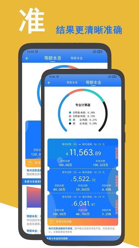 房贷计算准app