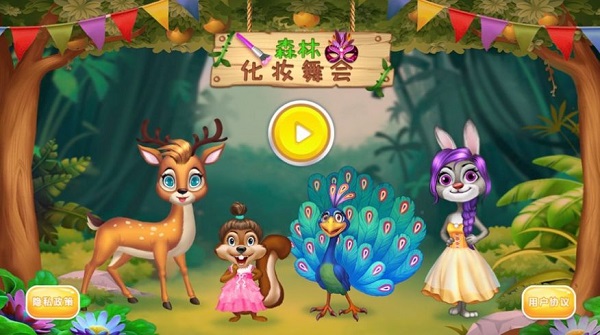 森林化妆舞会最新版