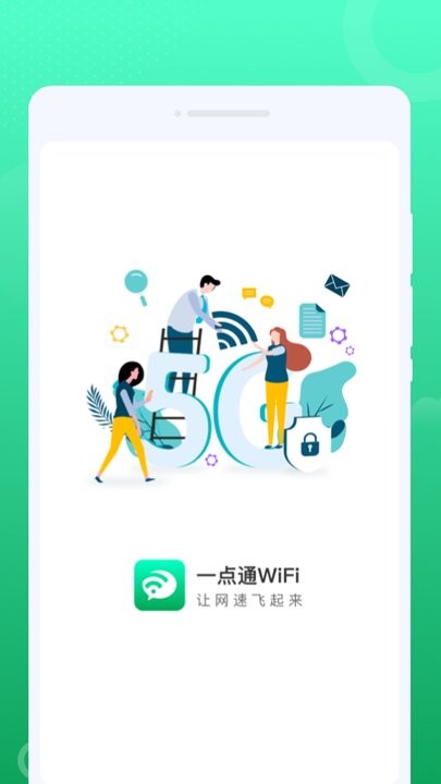 一点通wifi手机版