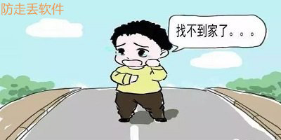 防走失软件