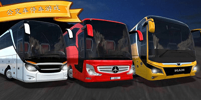 公交车停车游戏