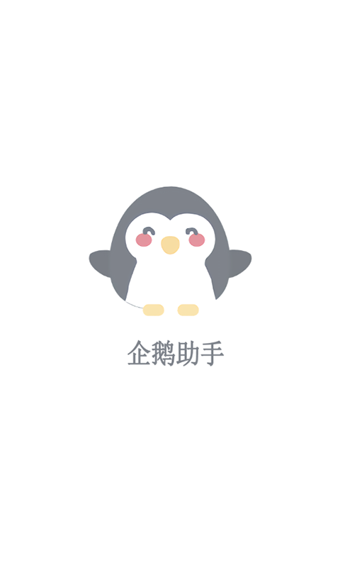 企鹅助手最新版
