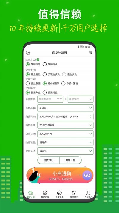 房贷计算工具软件 房贷计算工具app下载