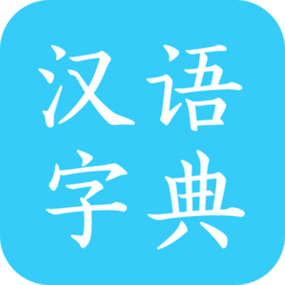 汉语字典app