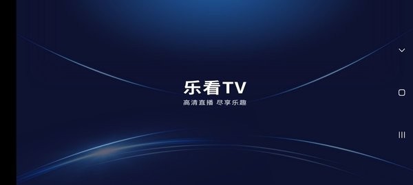 乐看直播tv版apk安装包 乐看直播电视版下载安装