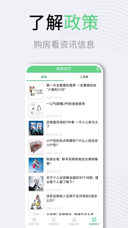 买房房贷计算器app