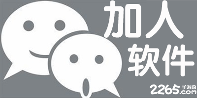加人软件