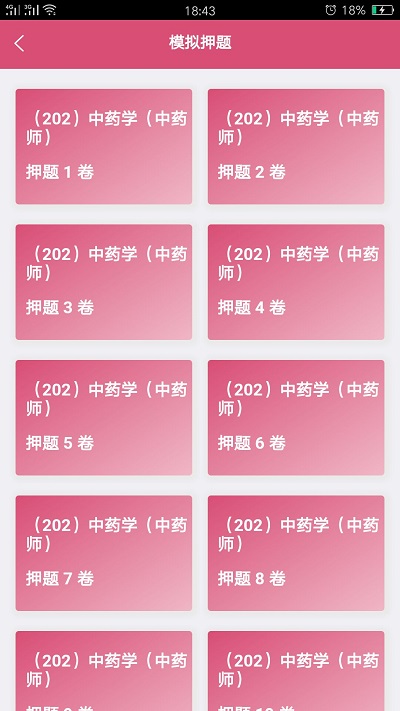 初级中药师中药学app