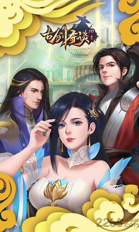 古剑奇谈3d手游