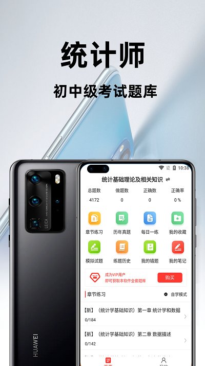 统计师百分题库app