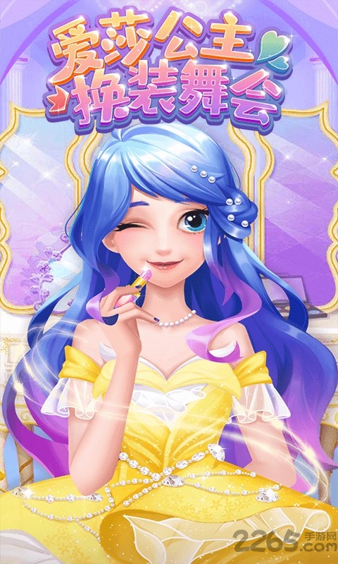 爱莎公主换装舞会游戏