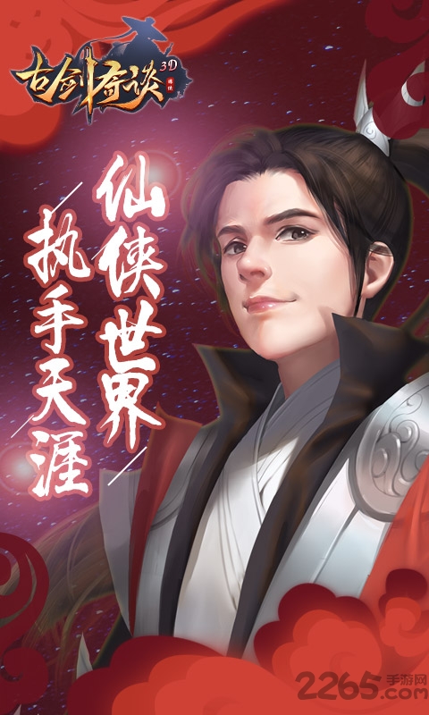 古剑奇谈3d手游