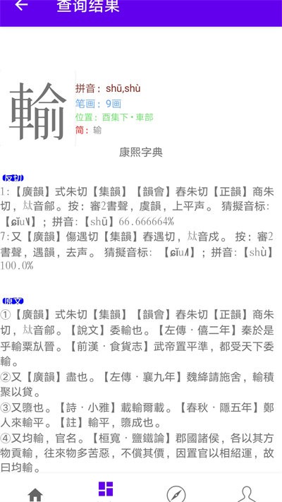 诗韵康熙字典手机版