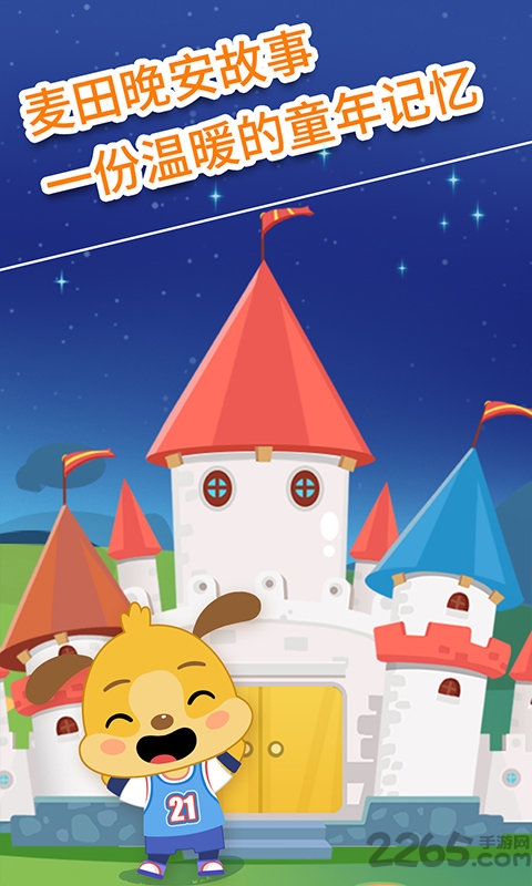 麦田儿童故事软件下载
