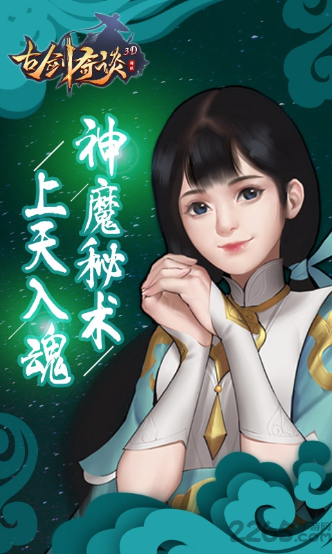 古剑奇谈3d手游