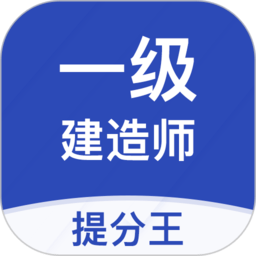 一级建造师提分王app(一建考试提分王)