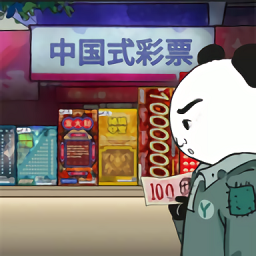 中国式网游彩票模式手机版