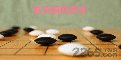 单机围棋游戏