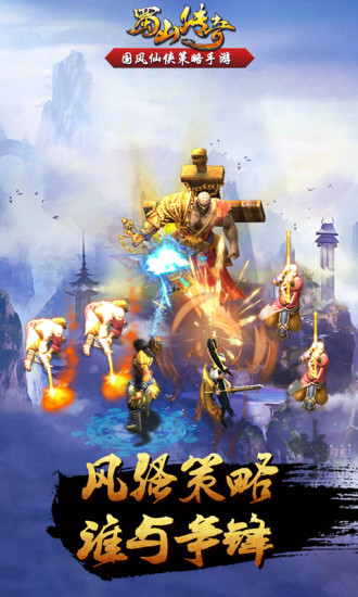 蜀山传奇3d手游官方