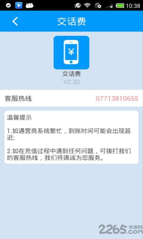 交话费手机版