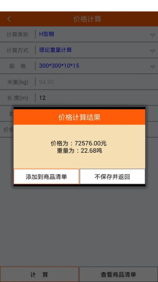 钢材计算器手机版