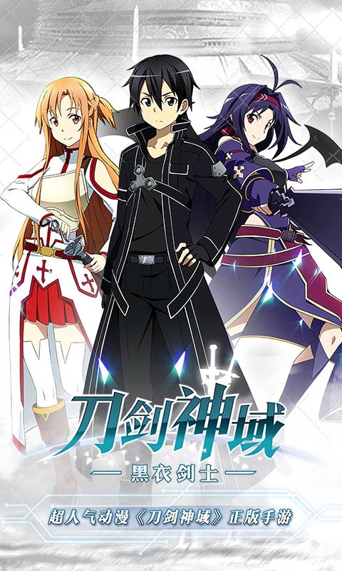 刀剑神域黑衣剑士九游客户端