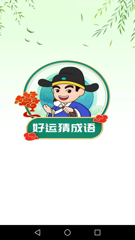 好运猜成语app