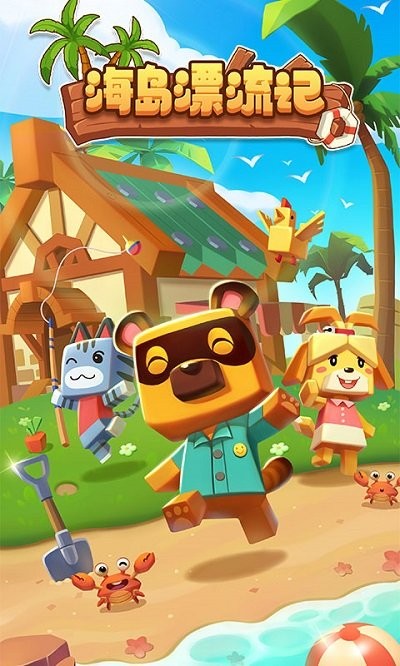 海岛漂流记手游 海岛漂流记游戏下载