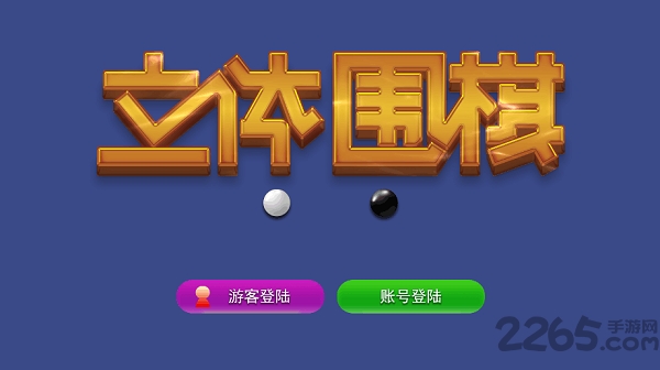 立体围棋安卓版 立体围棋官方版