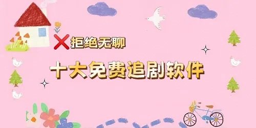 十大免费追剧软件