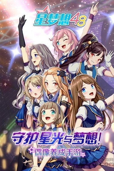 腾讯星梦想48手游最新版