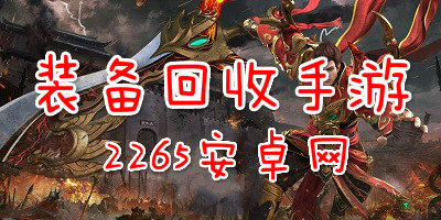 装备回收手游