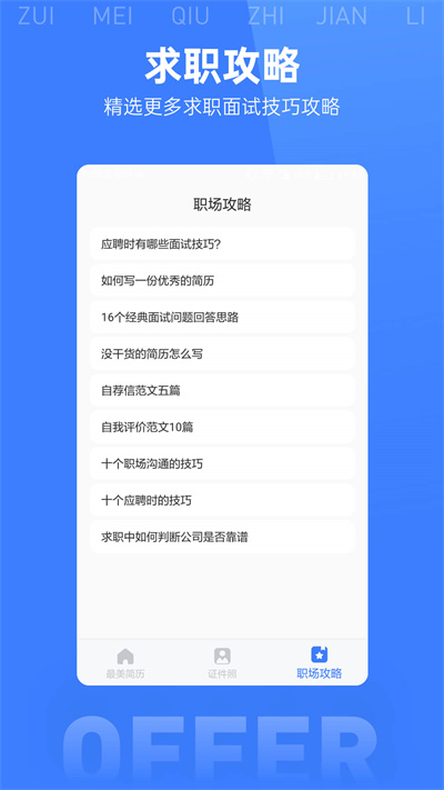 最美简历模板app