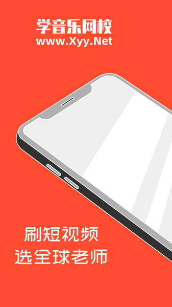 学音乐网校app