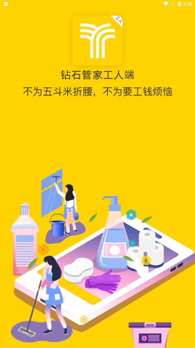 钻石管家师傅端app