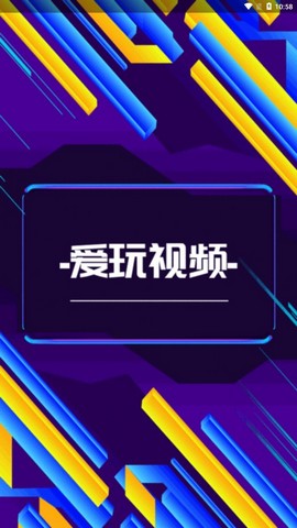 爱玩视频app 爱玩视频最新版下载