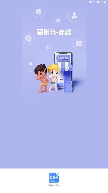 海尔爱服务商端手机版