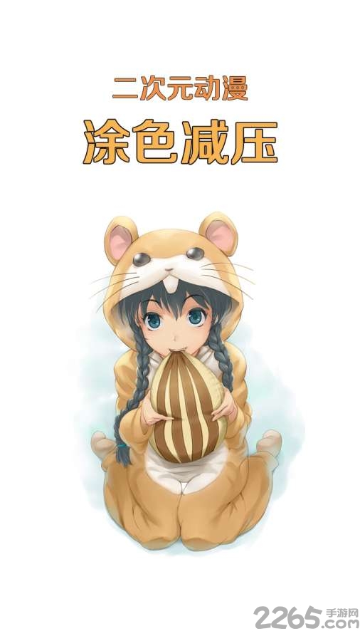 二次元动漫涂色手机软件