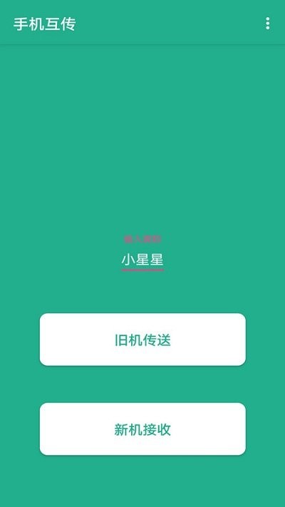 迁移换机克隆助手app
