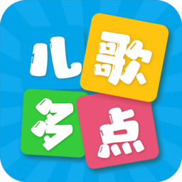 宝宝儿歌大全软件