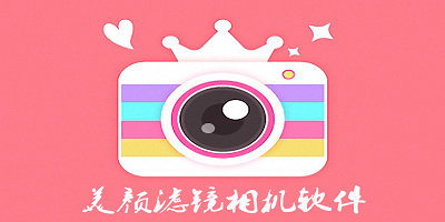 美颜滤镜相机软件