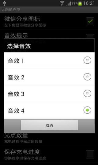 太阳能充电手机软件