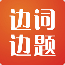 边词边题手机版