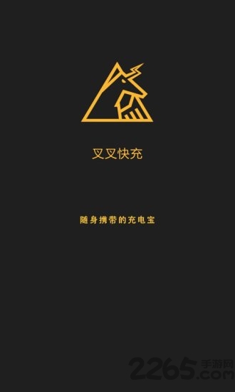 叉叉快充软件 叉叉快充手机版下载
